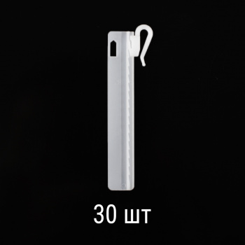 изображение крючок для штор регулируемый пришивной 95 мм упак. 30 шт на olexdeco.ru