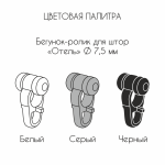 Бегунок с роликом «Отель» упак. хедер 30 шт (Серый)