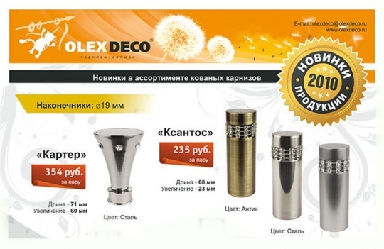 Новинки продукции компании «OLEXDECO» 2010 года