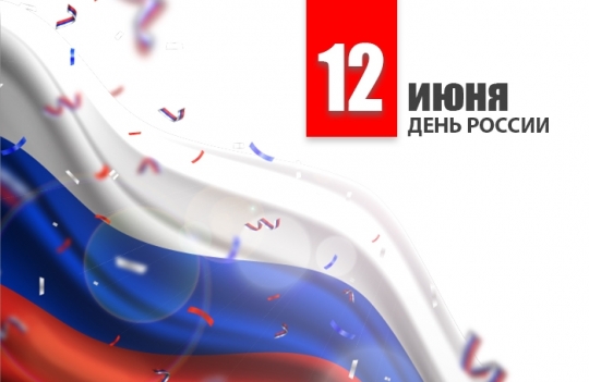 График работы 12 июня в День России