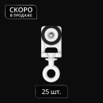 Бегунок Somfy-style бесшумный Ø12,3 мм H=37,3 мм упак. 25 шт (Белый)