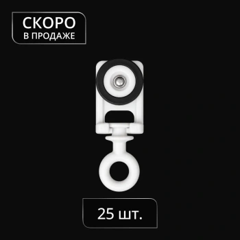 Бегунок Somfy-style бесшумный Ø12,3 мм H=37,3 мм упак. 25 шт (Белый)