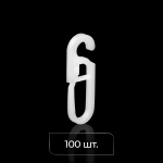 Крючок для штор «Граль» 5 мм упак. 100 шт (Белый)