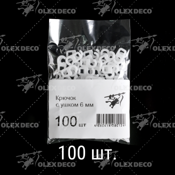 изображение крючок с ушком 6 мм упак. 100 шт на olexdeco.ru