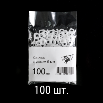 изображение крючок с ушком 6 мм упак. 100 шт на olexdeco.ru
