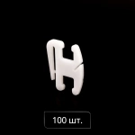 Крючок для намотки шнура упак. 100 шт (Белый)