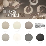 Люверсы «Универсальные» ø 35 мм «Soft touch» упак. 10 шт (Какао)