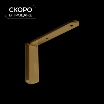 Кронштейн стеновой с заглушкой 100x60 мм (Латунь)