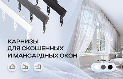 Новинка в карнизах: представляем карнизы для скошенных и мансардных окон в трёх цветах!