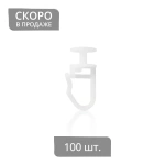 Крючки для штор «Гвоздик» (упак. 100 шт. Белый)