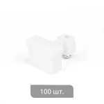 Заглушка торцевая «Отель» упак. 100 шт (Удлинненная Белый)