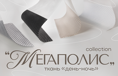 Новая ткань для рулонных штор «День-ночь» - коллекция «Мегаполис»
