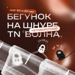 Бегунок на шнуре неповоротный ТN «Волна» шаг 60 мм широкий паз (Черный упак. 100 п.м.)