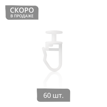 изображение крючок для штор для потолочного карниза «гвоздик» на olexdeco.ru