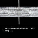 Лента с карманами и тоннелем для подъемных штор 75786/18 Бобина