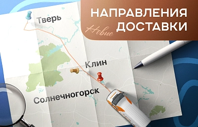 Новые направления! Доставляем товары еженедельно по четвергам.