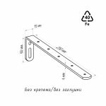 Кронштейн стеновой 250х60 мм (Черный)