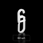 Крючок для штор «Граль» 6 мм (Упак. 60 шт Белый)