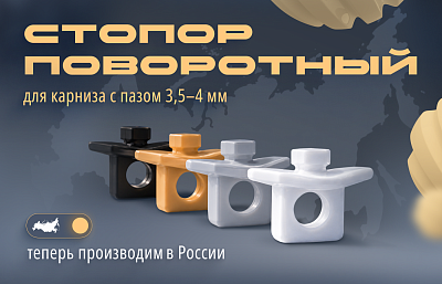 Собственное производство: новая линейка стопоров для профильных карнизов с узким пазом