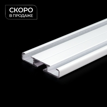 Профиль для карниза «2+1» (На отрез L=6 м Белый)