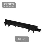 Заглушка для профиля «Гипс Дуо» упак. 10 шт (Черный)