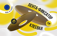 Надежная клеевая лента-фиксатор ПЭТ шириной 7 и 9 мм 