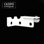 Торцевой кронштейн «Отель» (Правый Белый)