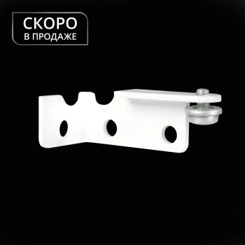 Торцевой кронштейн «Отель» (Правый Белый)