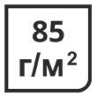 Плотность 85 г/м.кв